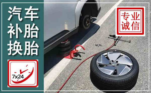 荣县汽车换轮胎,附近上门换轮胎电话