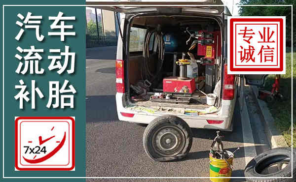 荣县汽车流动补胎,附近补胎电话