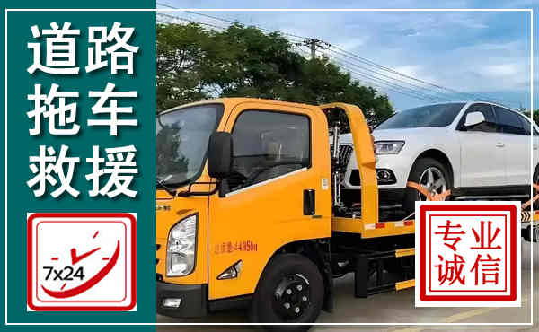 荣县拖车救援,汽车救援拖车电话