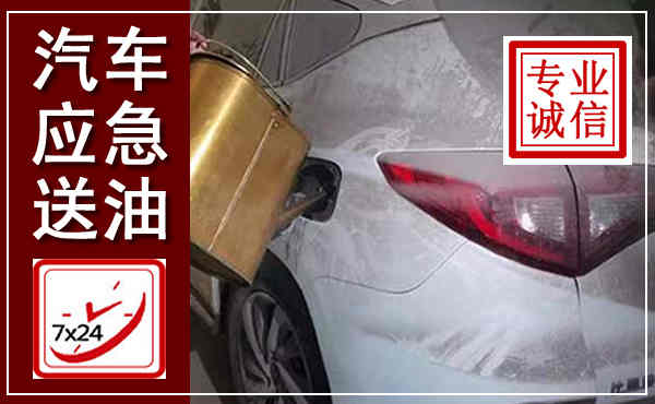 荣县汽车送油救援,附近上门送油电话
