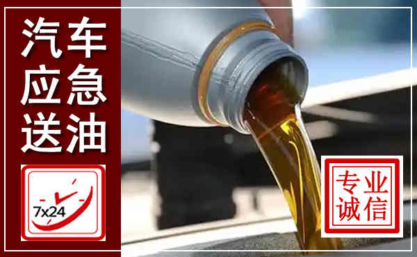 荣县汽车送燃油救援,附近上门送燃油电话