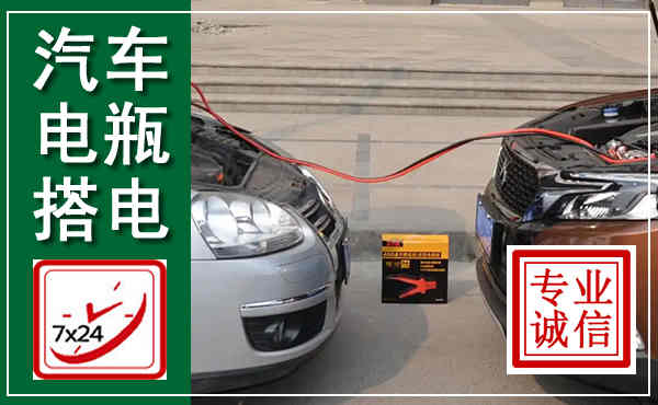 荣县汽车搭电,附近电瓶搭电救援电话