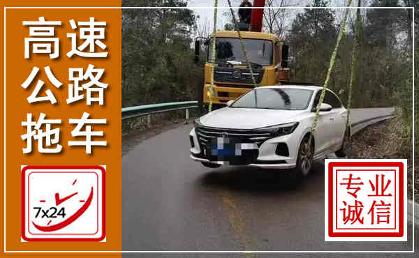 荣县高速公路拖车,附近高速公路拖车救援电话