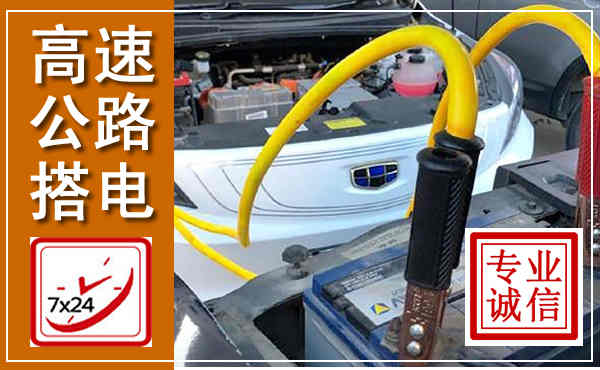荣县高速公路汽车搭电,中途电瓶维修电话