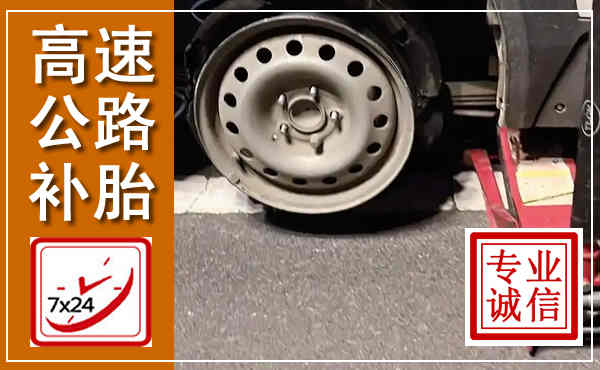 荣县高速公路流动补胎,汽车换轮胎电话