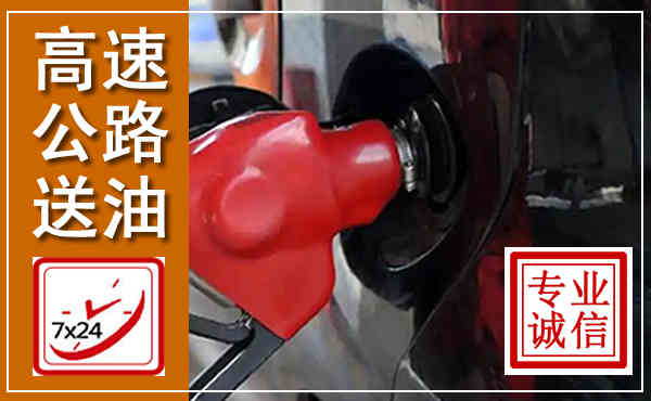 荣县高速公路汽车送油,汽车救援送油电话
