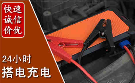 荣县汽车搭电场景与案例