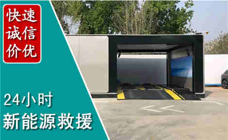 荣县新能源汽车救援场景与案例